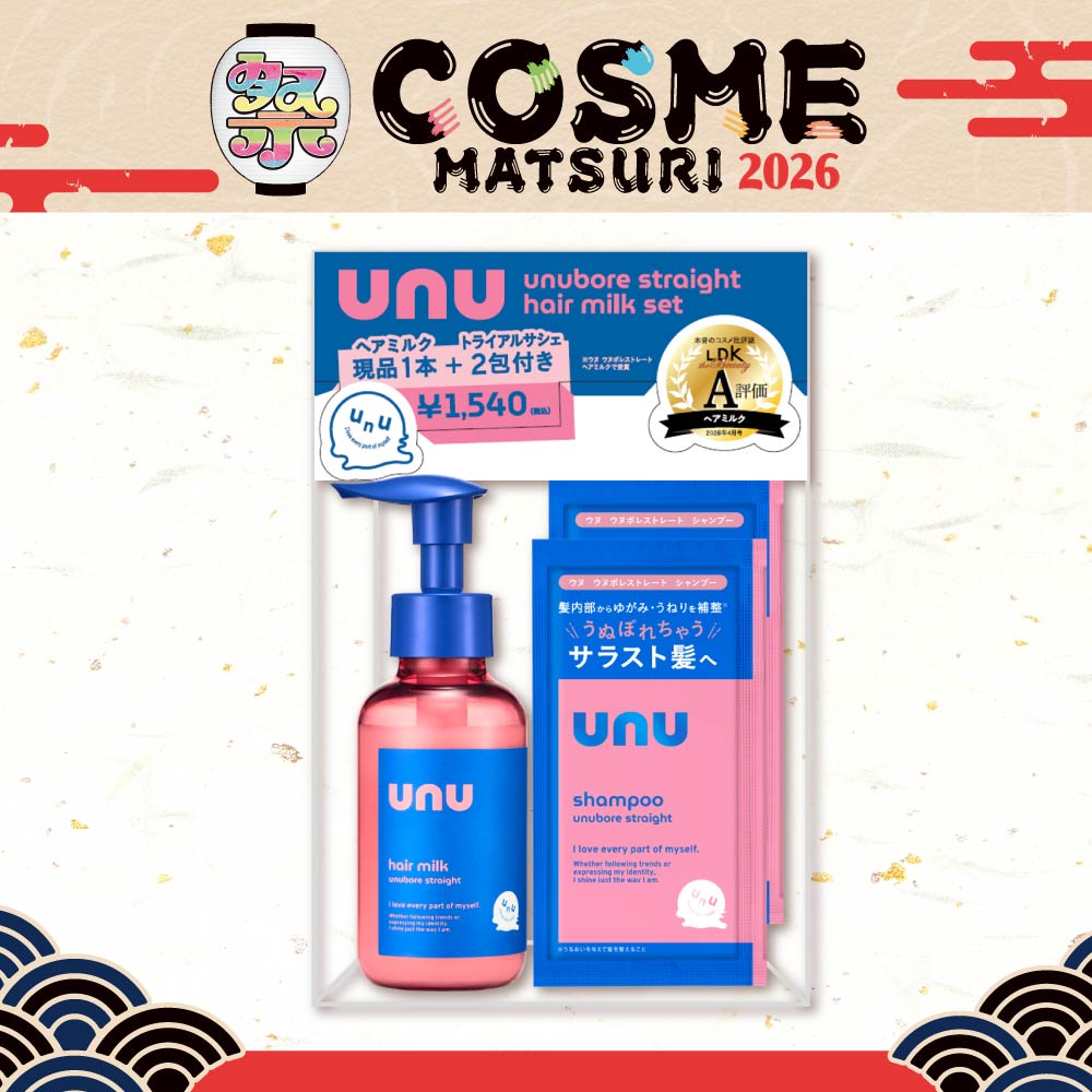 【限定】unu ウヌ　ウヌボレストレート　ヘアミルクセット