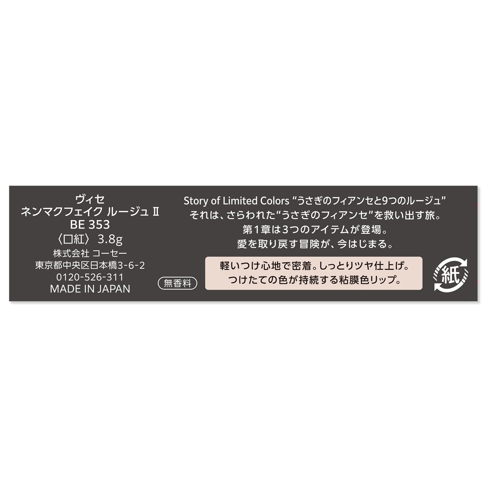 ヴィセ ネンマクフェイク ルージュ 2