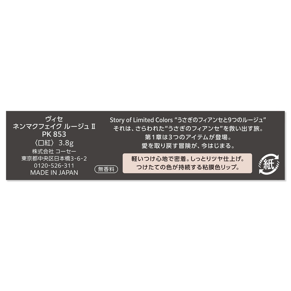 ヴィセ ネンマクフェイク ルージュ 2