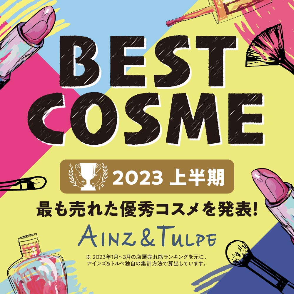 アインズ＆トルペWEBSTORE BEST COSME 2023上半期最も売れた優秀コスメを発表！