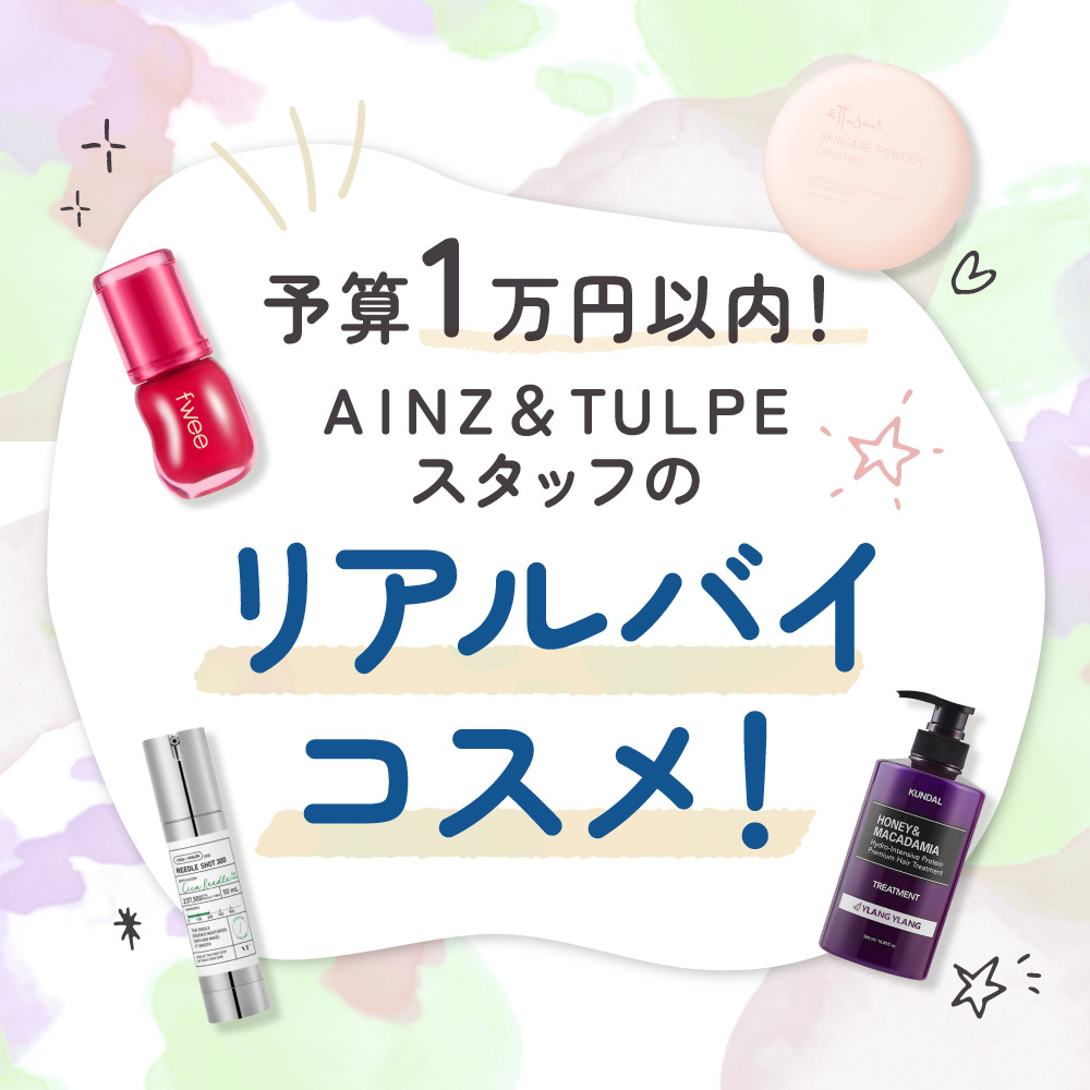 アインズ＆トルペWEBSTORE スタッフのリアルバイコスメ