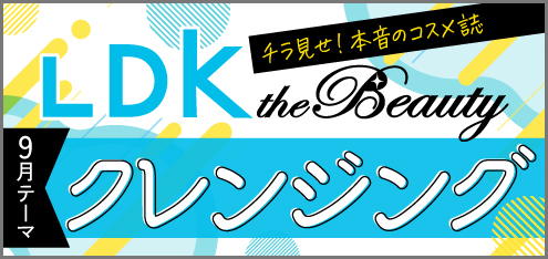 アインズ＆トルペWEBSTORE LDK the Beauty　しっかりメイクも即落ち！ クレンジング 5選