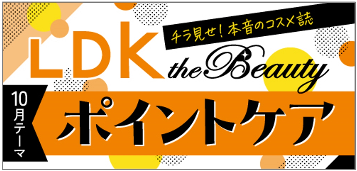 アインズ＆トルペWEBSTORE LDK the Beauty　目元の印象を若々しくする！ ポイントケアアイテム3選