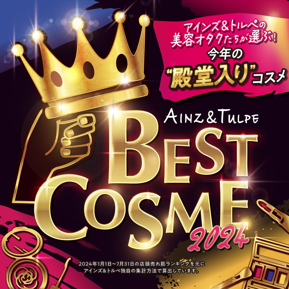 アインズ＆トルペWEBSTORE スタッフの美容オタクたちが選ぶ！BEST COSME 2024下半期