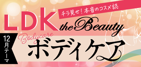 LDK the Beauty 乾燥知らずのうるもち肌になる！ボディケア 2選 