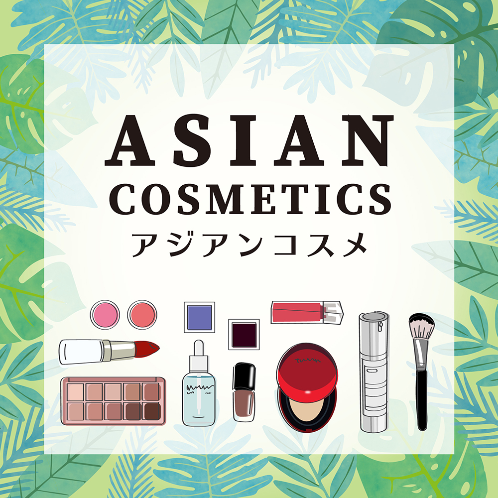 アインズ＆トルペWEBSTORE アジアンコスメ一覧