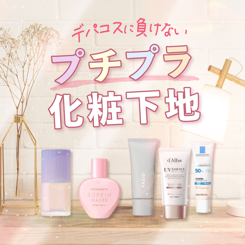 アインズ＆トルペWEBSTORE デパコスに負けない　プチプラ化粧下地