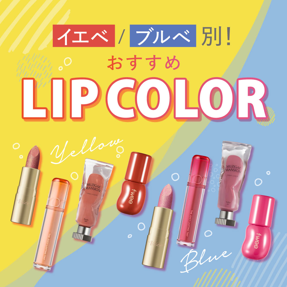 アインズ＆トルペWEBSTORE イエベ・ブルべ別おすすめリップカラー！