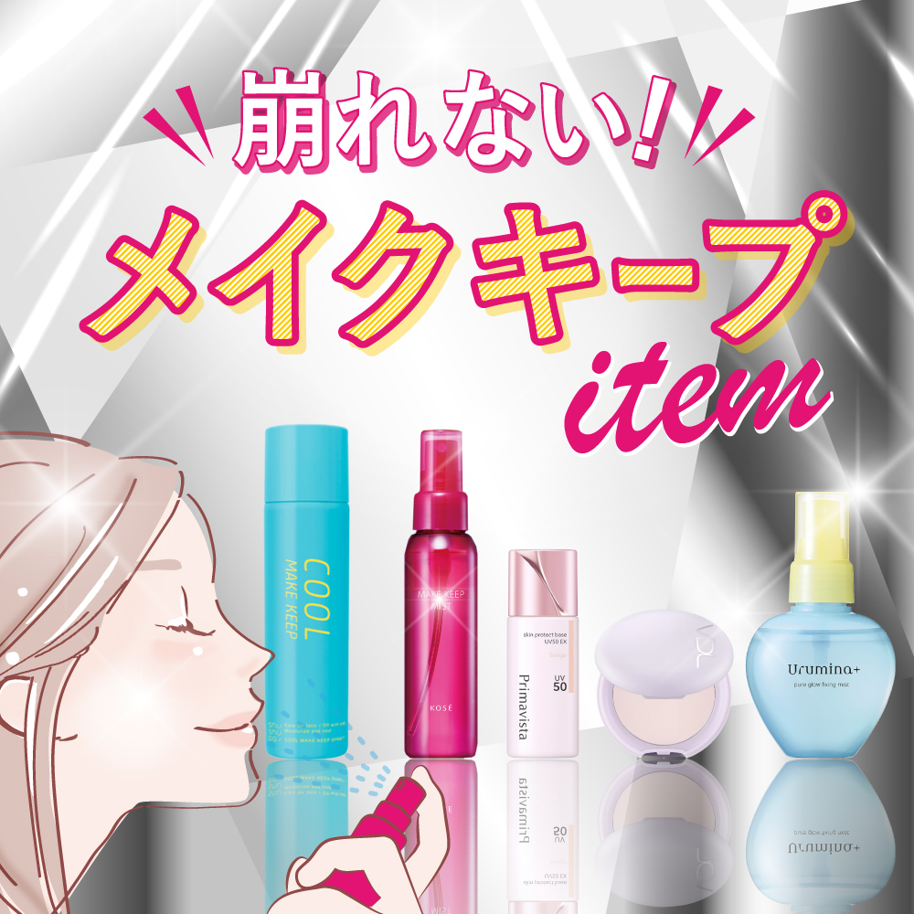アインズ＆トルペWEBSTORE メイクキープ