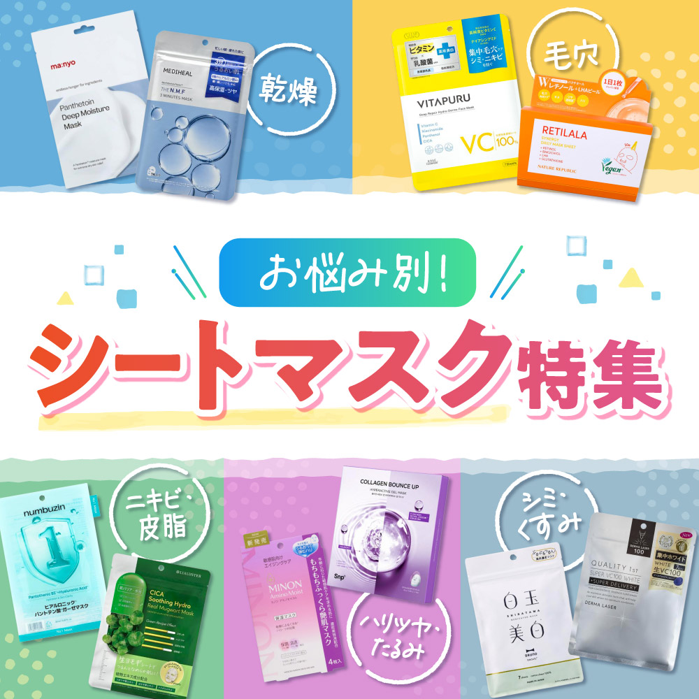アインズ＆トルペWEBSTORE お悩み別！シートマスク