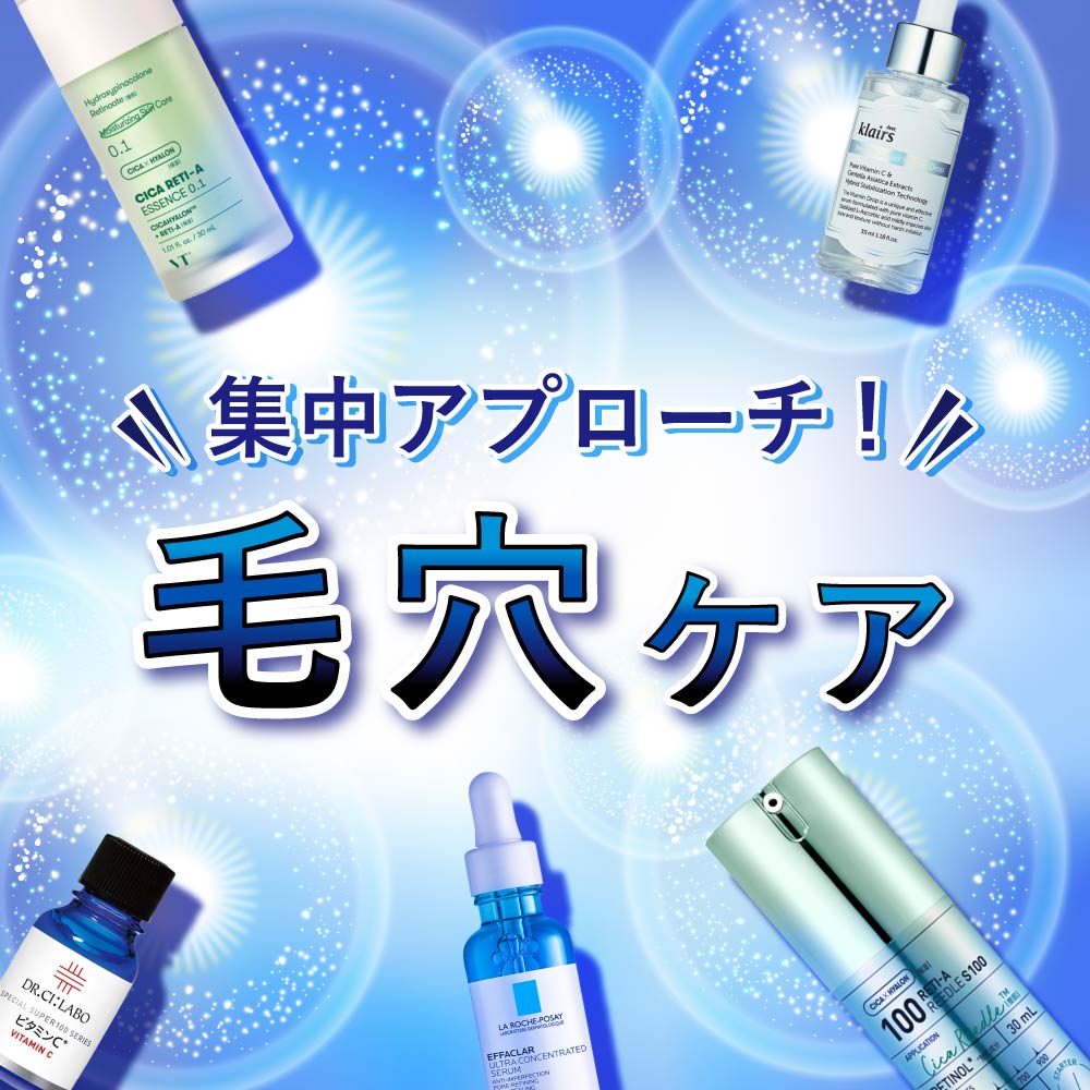 アインズ＆トルペWEBSTORE 毛穴に集中アプローチ！