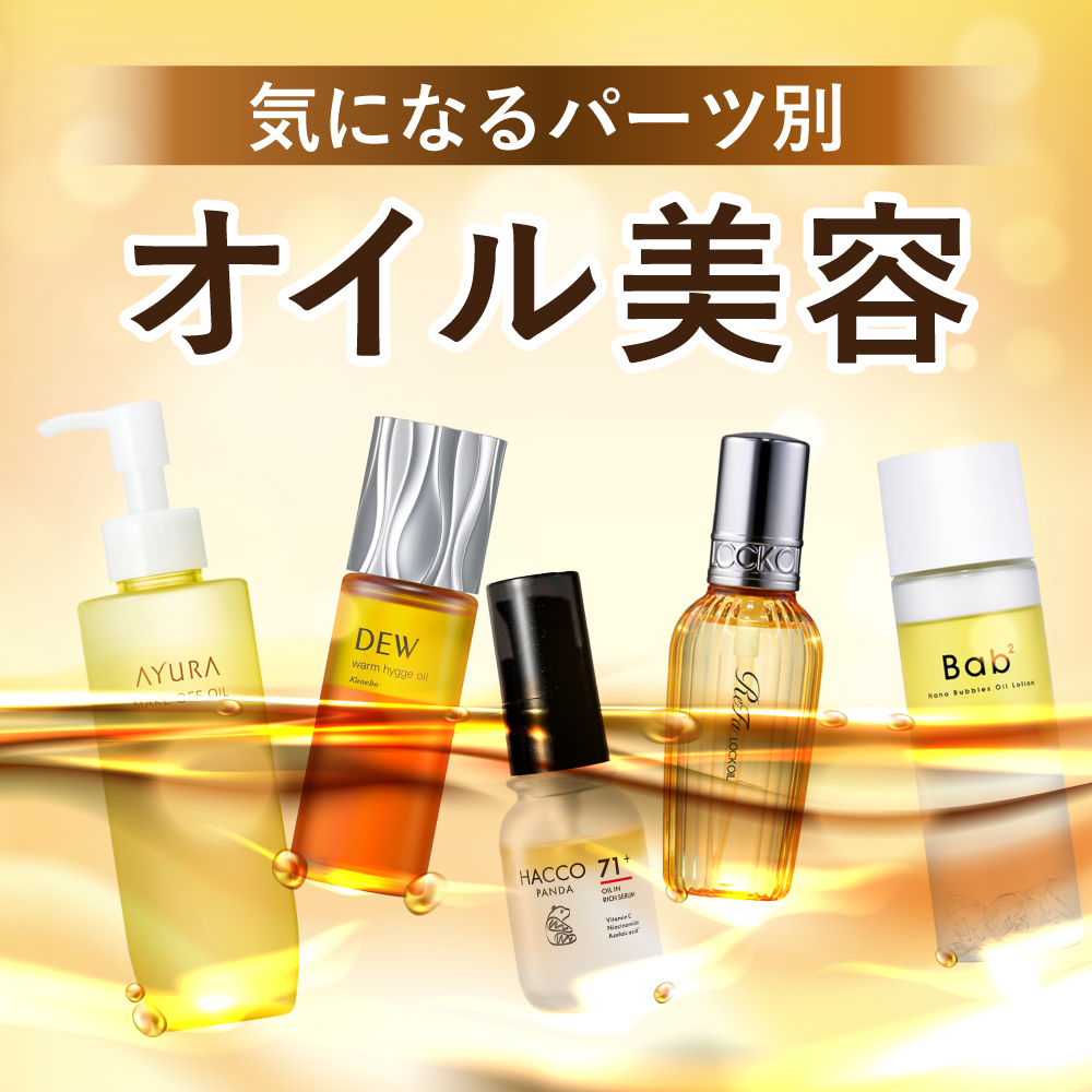 アインズ＆トルペWEBSTORE パーツ別オイル美容