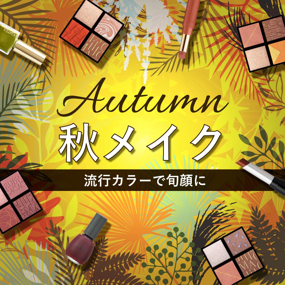 アインズ＆トルペWEBSTORE 秋メイク