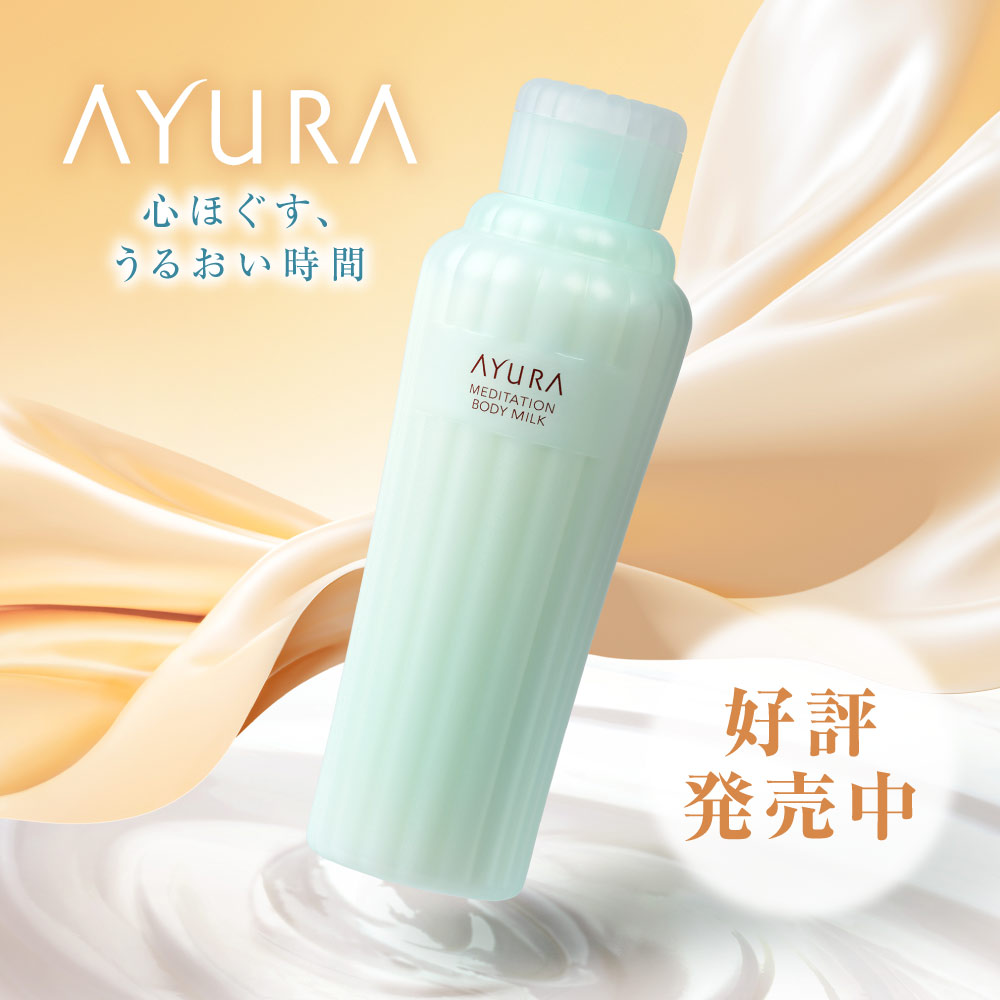 アインズ＆トルペWEBSTORE アユーラメディテーションボディミルクリニューアル