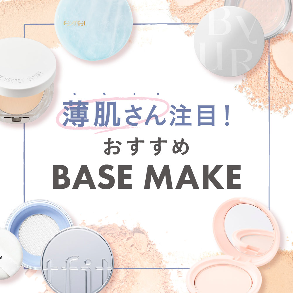 アインズ&トルペWEBSTORE 薄肌さん注目!おすすめのBASE MAKE