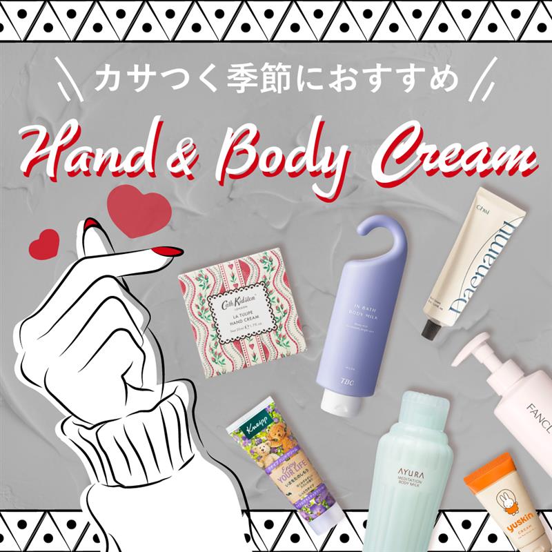 アインズ&トルペWEBSTORE ハンド&ボディクリーム