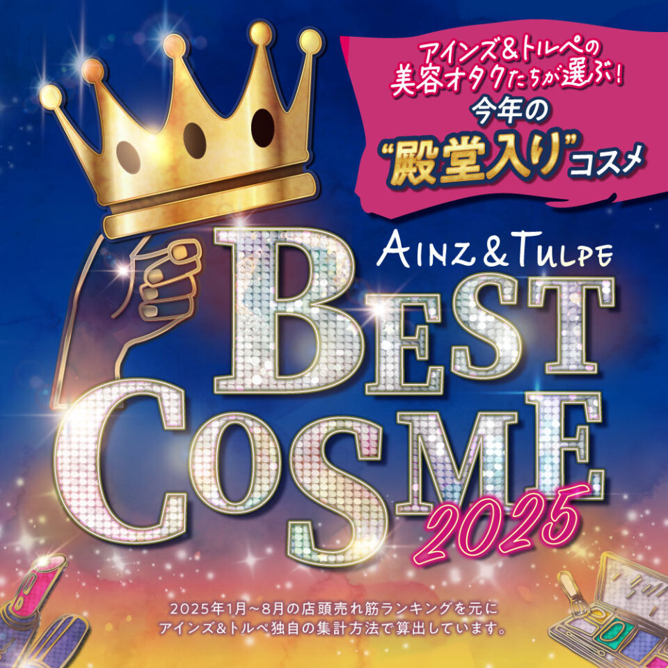アインズ&トルペWEBSTORE スタッフの美容オタクたちが選ぶ!BEST COSME 2025下半期