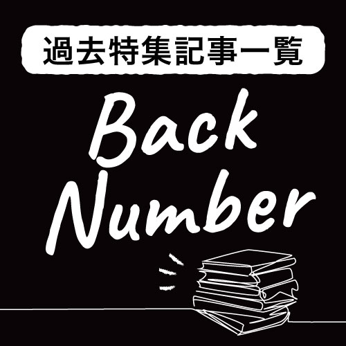 アインズ＆トルペWEBSTORE 過去特集記事一覧