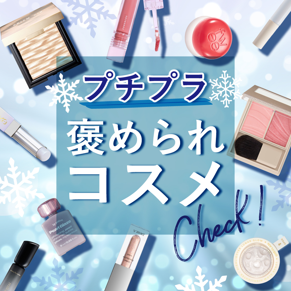 アインズ＆トルペWEBSTORE 褒められ プチプラコスメ♪