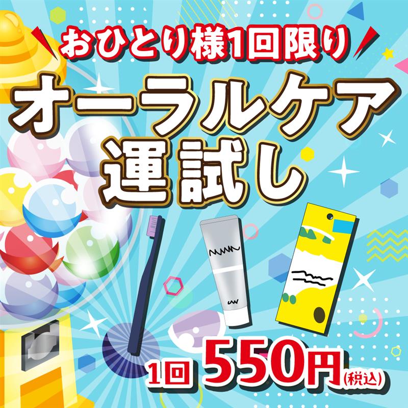 アインズ＆トルペWEBSTORE オーラルケア運試し