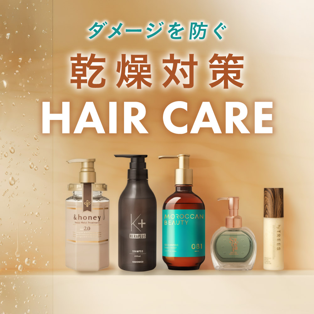 アインズ＆トルペWEBSTORE 髪のダメージを防ぐ！乾燥対策