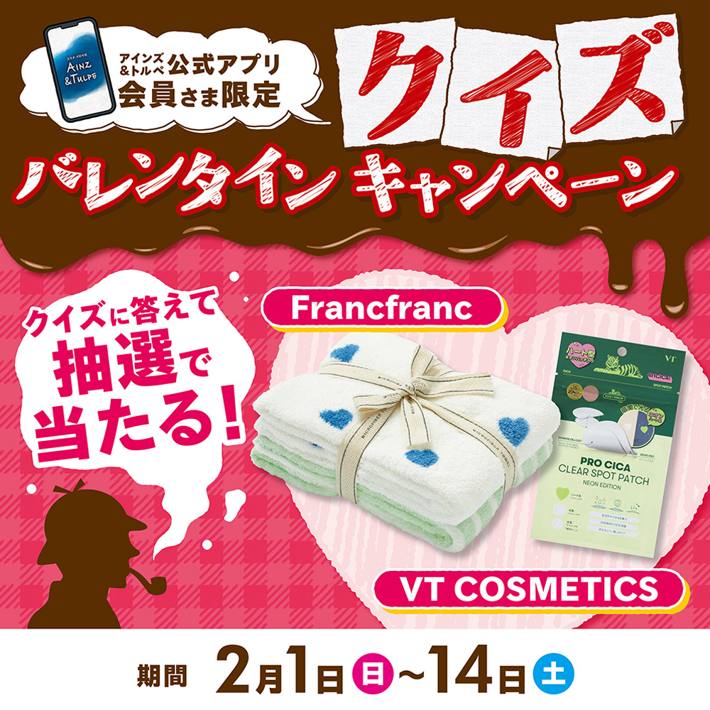 アインズ＆トルペWEBSTORE 公式アプリバレンタインクイズキャンペーン
