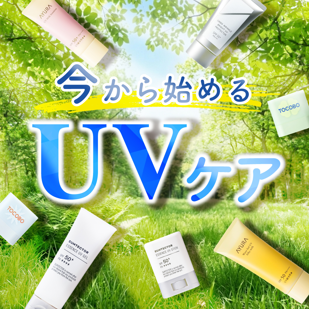 アインズ&トルペWEBSTORE 今から始めるUVケア