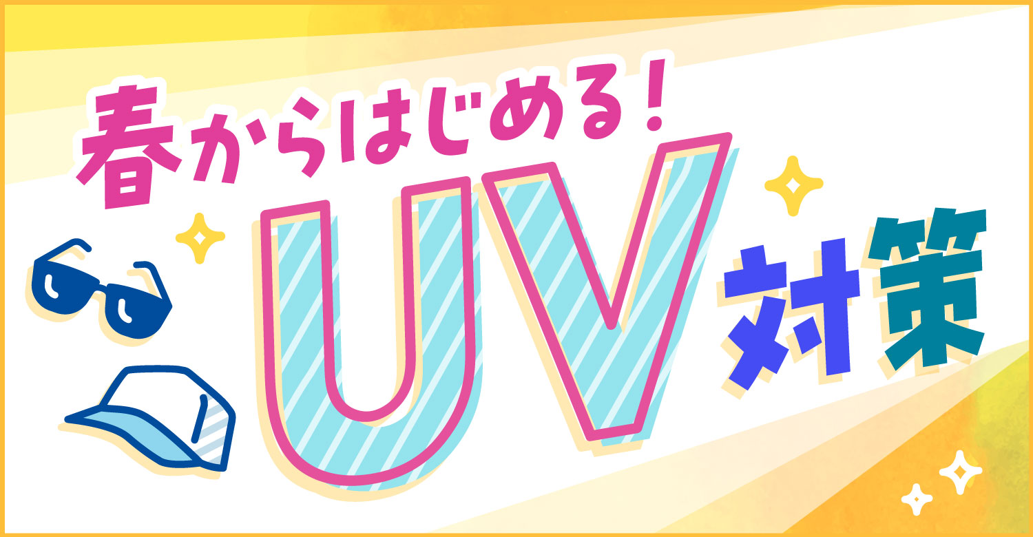 アインズ&トルペWEBSTORE 春から始める紫外線対策。うっかり日焼けにご用心
