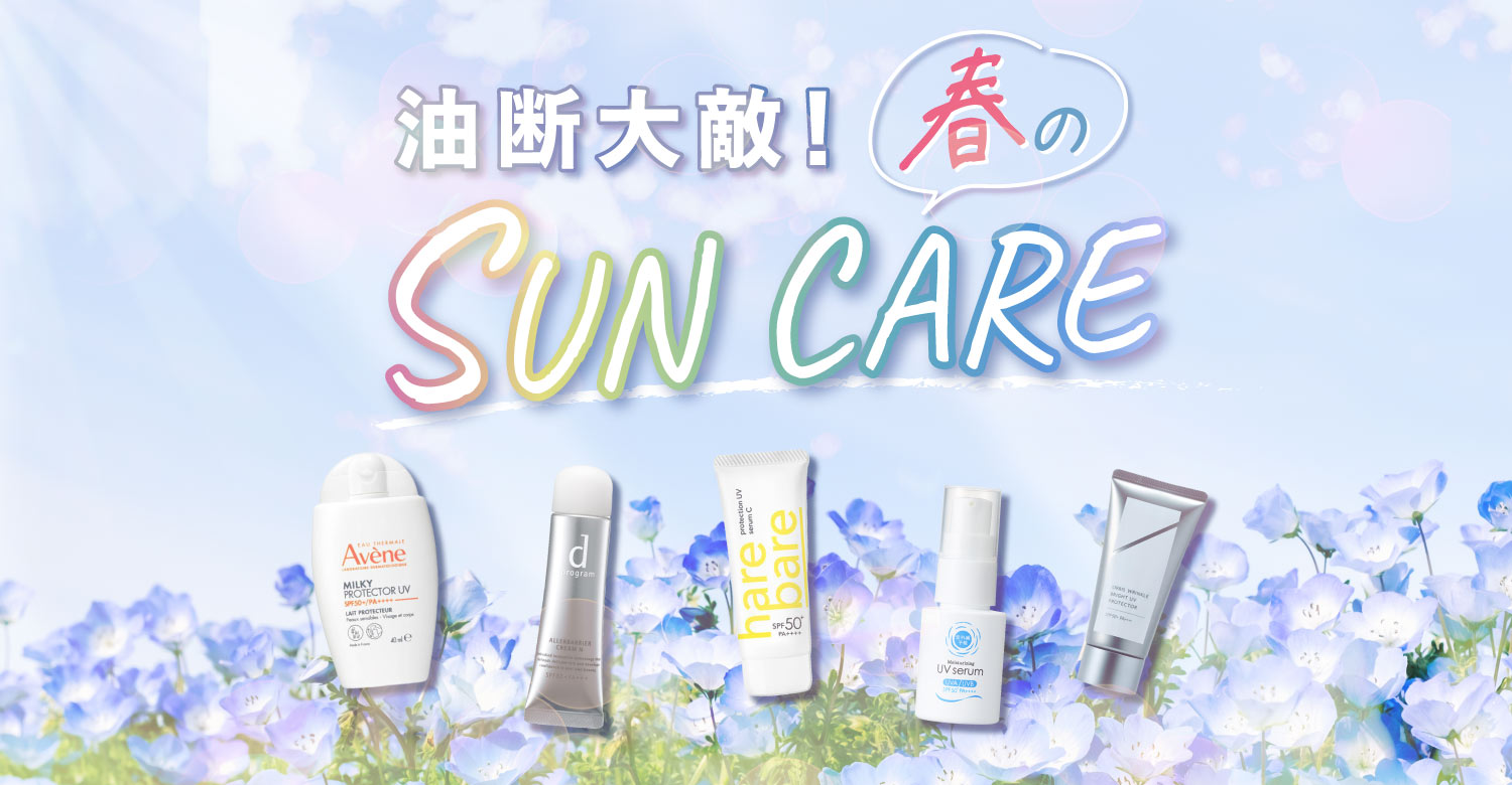 アインズ&トルペWEBSTORE 油断大敵!春のSUNCARE