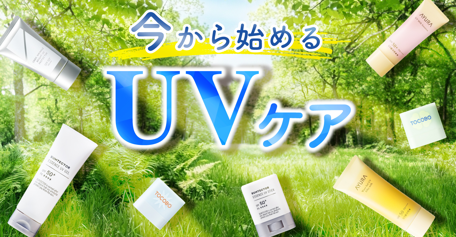 アインズ&トルペWEBSTORE 今から始める!UVケア