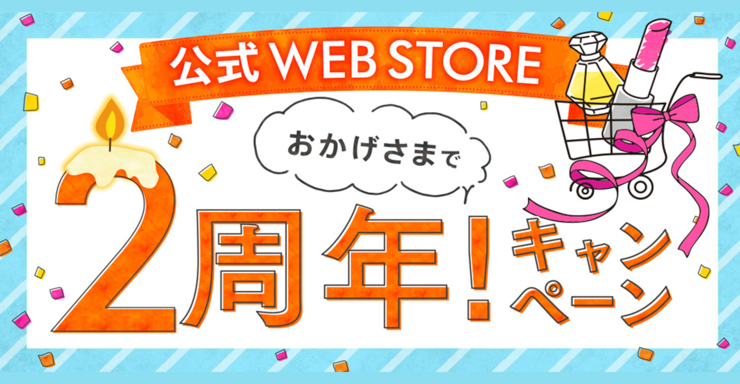 アインズ&トルペWEBSTORE 【WEBSTORE】2周年記念キャンペーン!!
