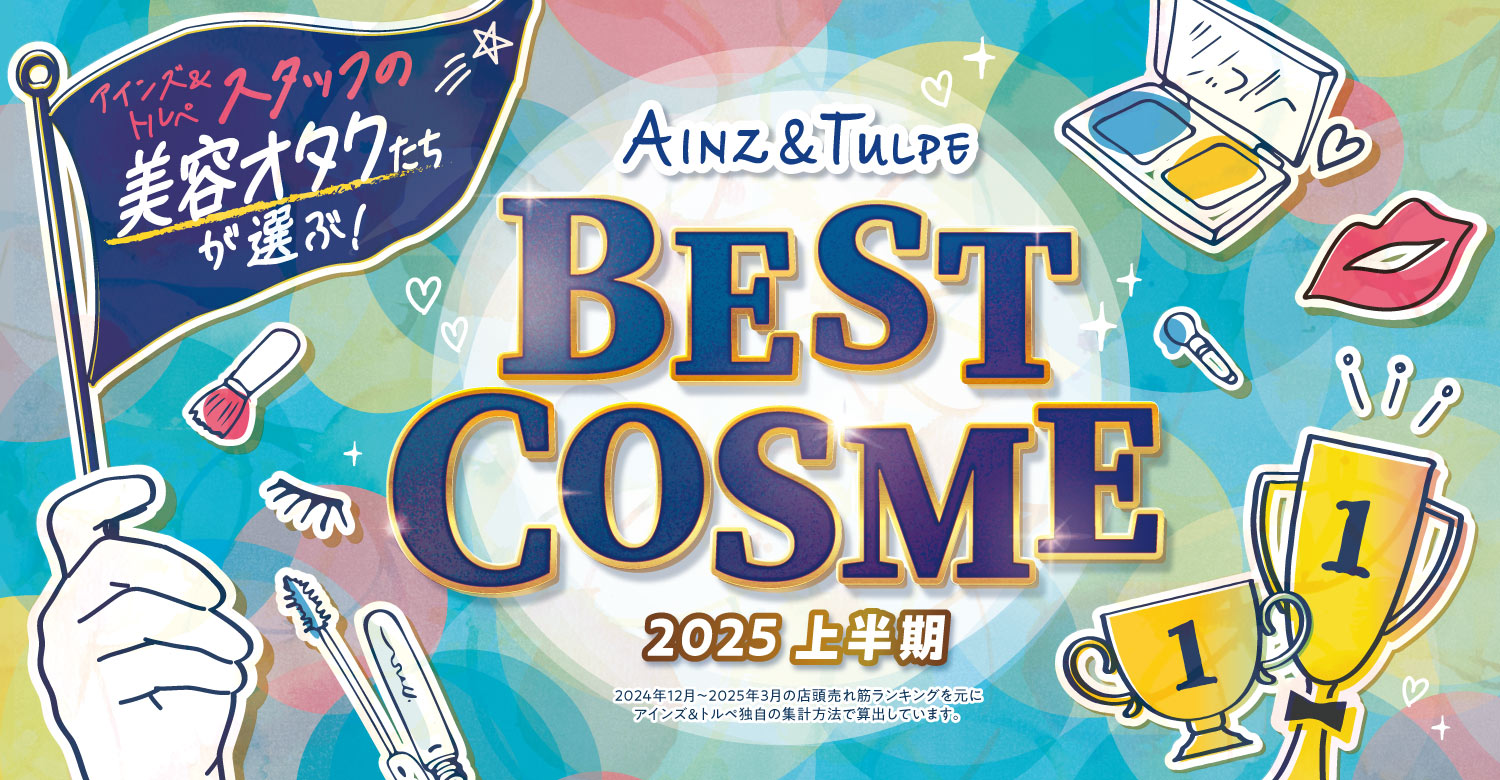 アインズ&トルペWEBSTORE スタッフの美容オタクたちが選ぶ!BEST COSME 2025上半期