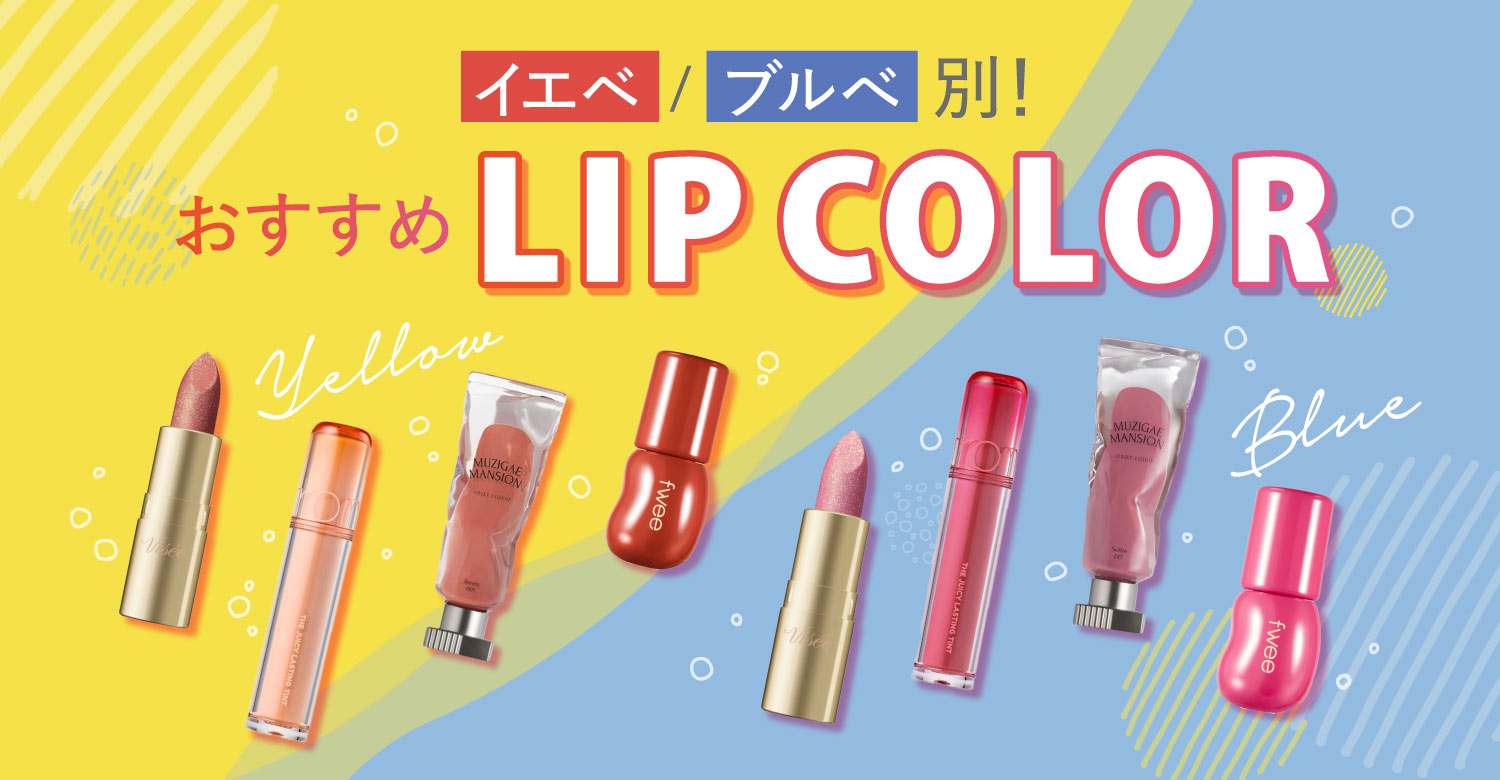 アインズ&トルペWEBSTORE イエベ・ブルべ別おすすめリップカラー!