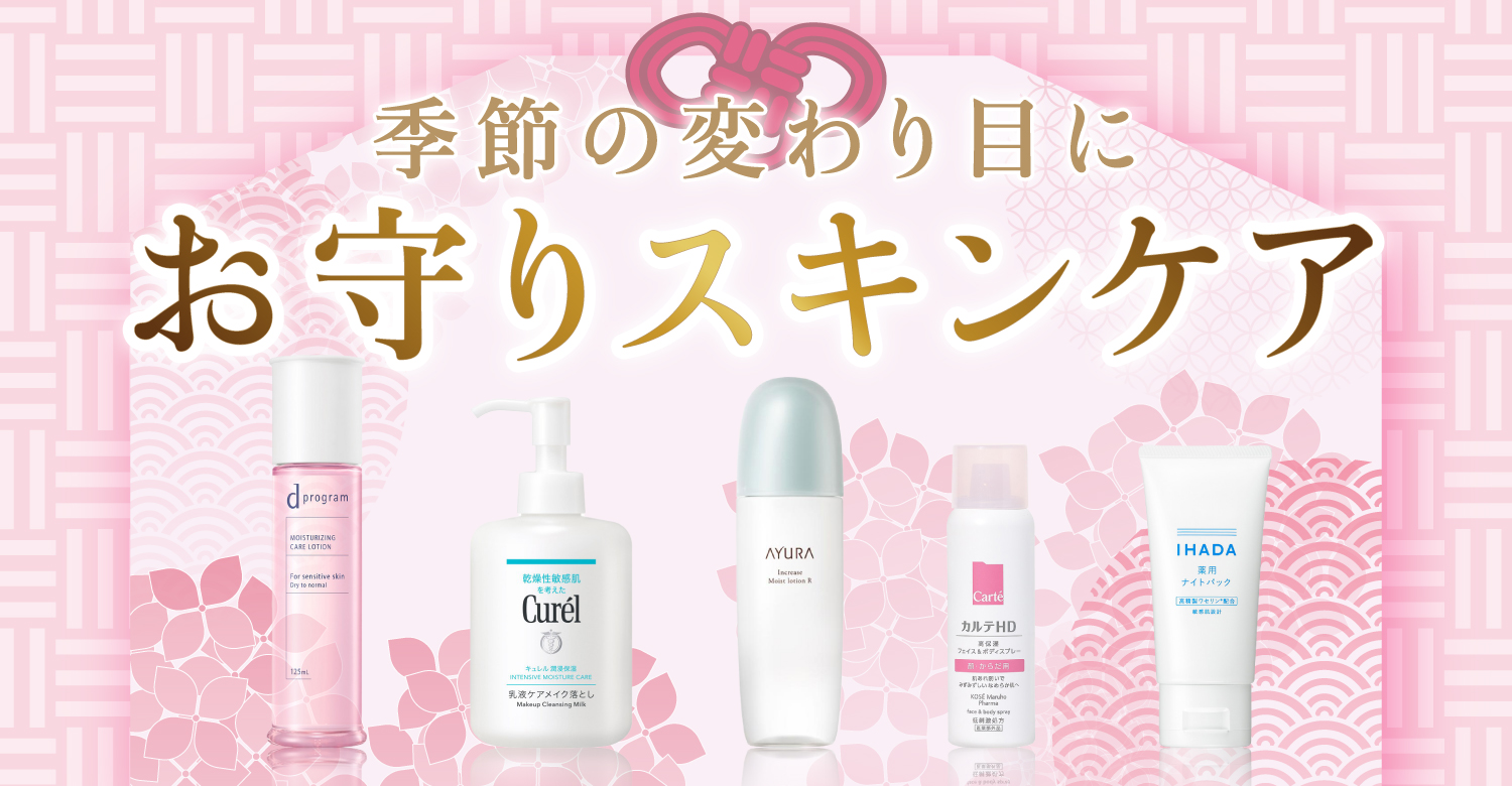 アインズ&トルペWEBSTORE 季節の変わり目にお守りスキンケア