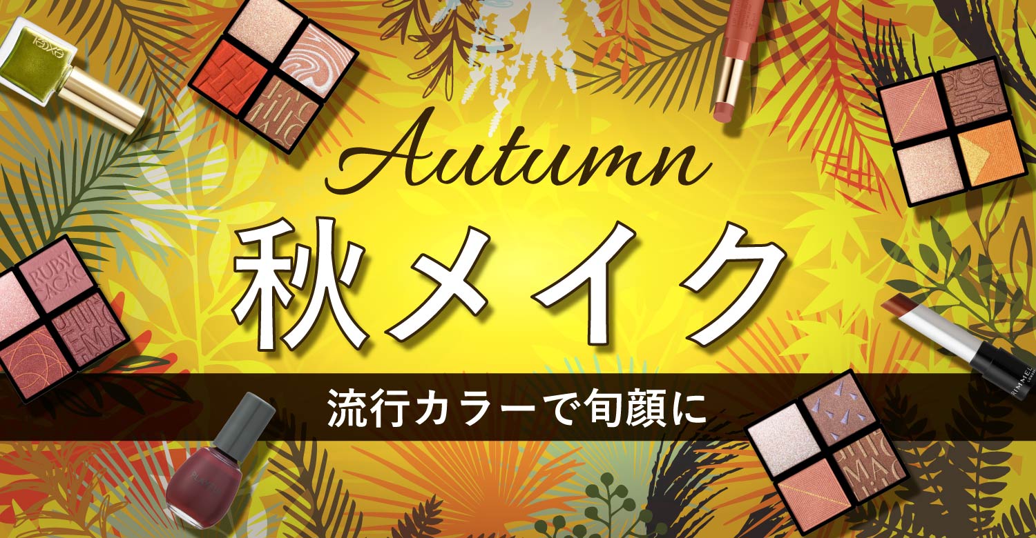 アインズ&トルペWEBSTORE 秋メイク