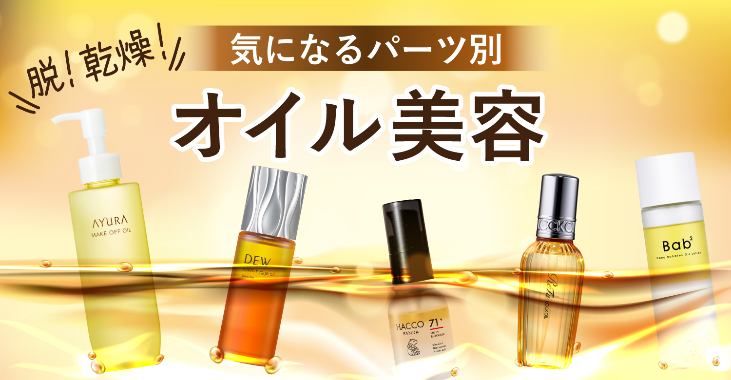 アインズ&トルペWEBSTORE パーツ別オイル美容