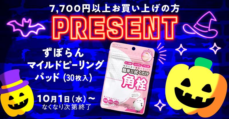 アインズ&トルペWEBSTORE 10月プレゼントキャンペーン