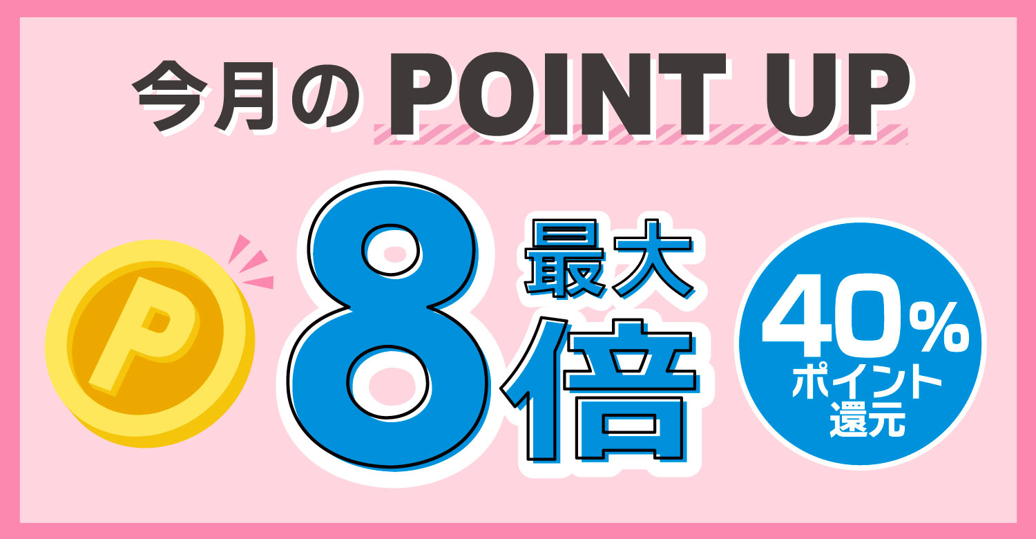 アインズ&トルペWEBSTORE 10月POINT UP!!