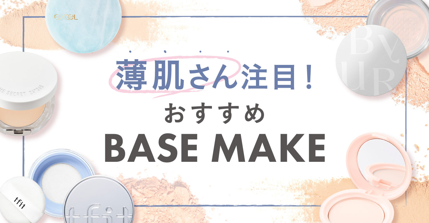 アインズ&トルペWEBSTORE 薄肌さん注目!おすすめのBASE MAKE