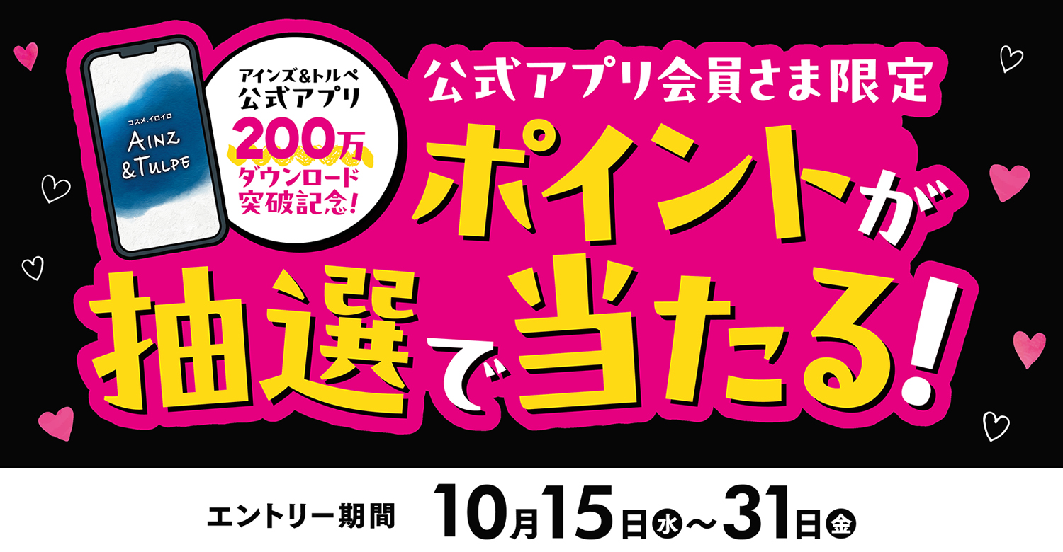 アインズ&トルペWEBSTORE 公式アプリ200万DL記念キャンペーン