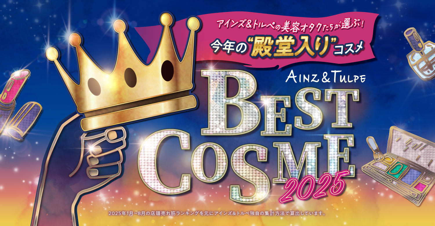 アインズ&トルペWEBSTORE スタッフの美容オタクたちが選ぶ!BEST COSME 2025下半期
