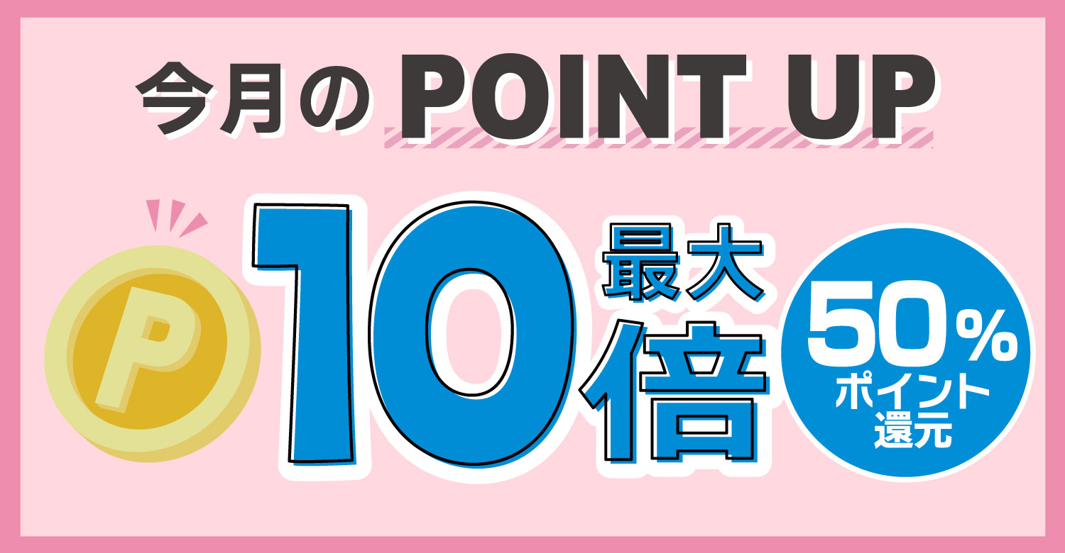 ポイントアップ10倍ECバナー_12月POINT UP!!