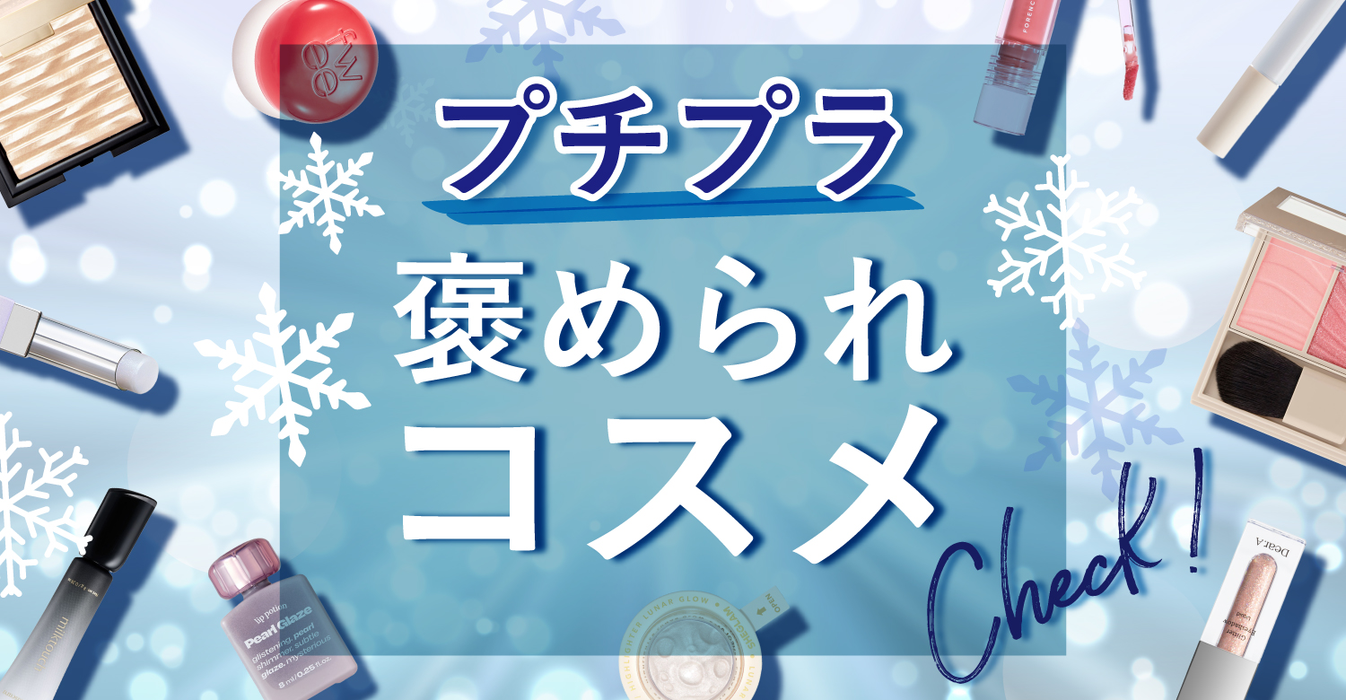 アインズ&トルペWEBSTORE プチプラ 褒められコスメ♪